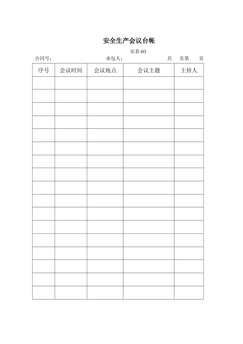 安全制度建立台账_第3页