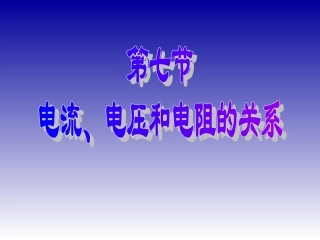电流电压电阻的关系