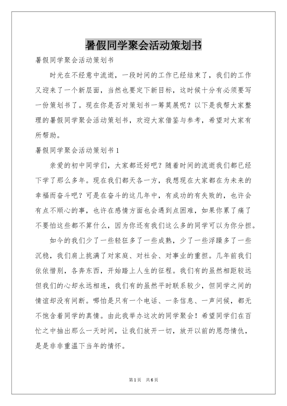 暑假同学聚会活动策划书_第1页