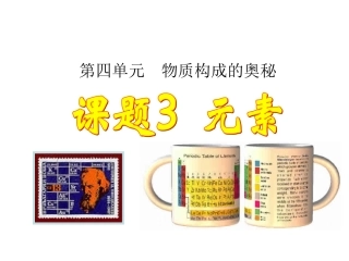 第三单元课题3元素