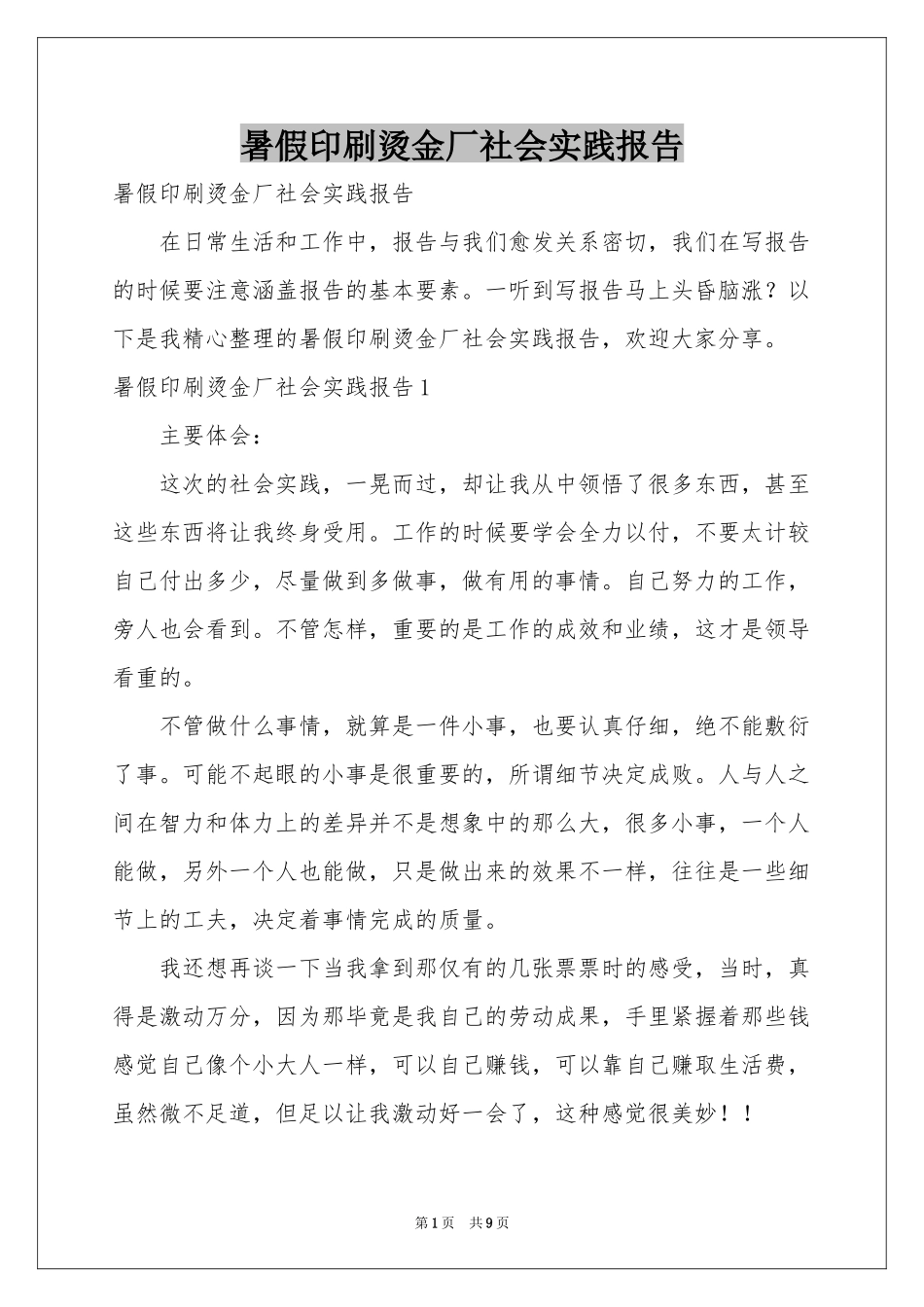 暑假印刷烫金厂社会实践报告_第1页