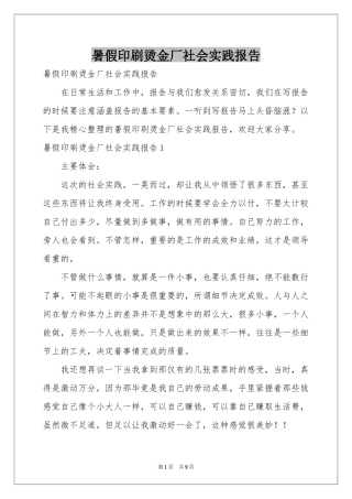 暑假印刷烫金厂社会实践报告