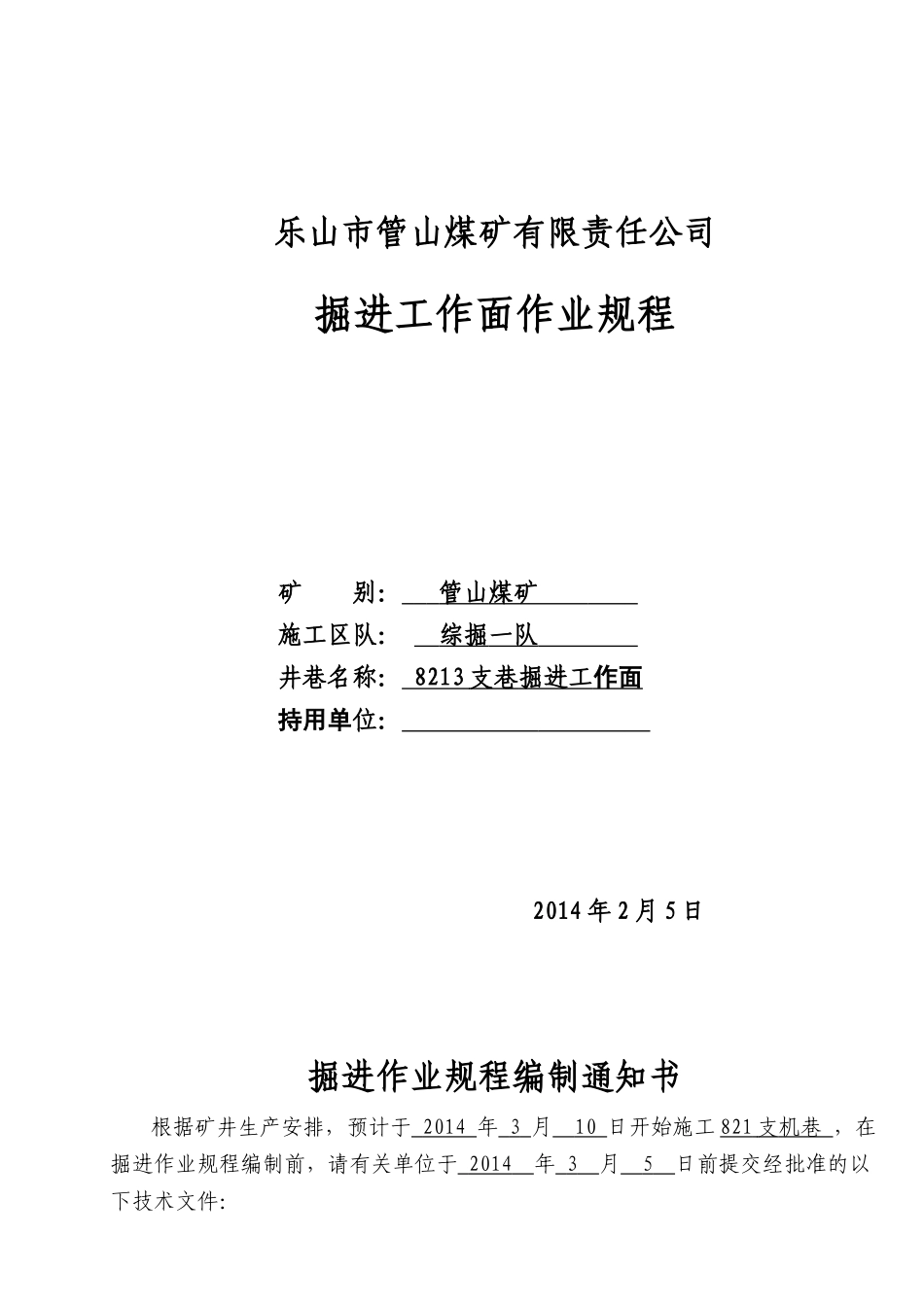 淮北综掘掘进工作面作业规程(1)2_第1页