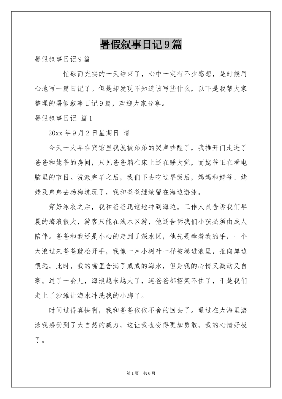 暑假叙事日记9篇_第1页