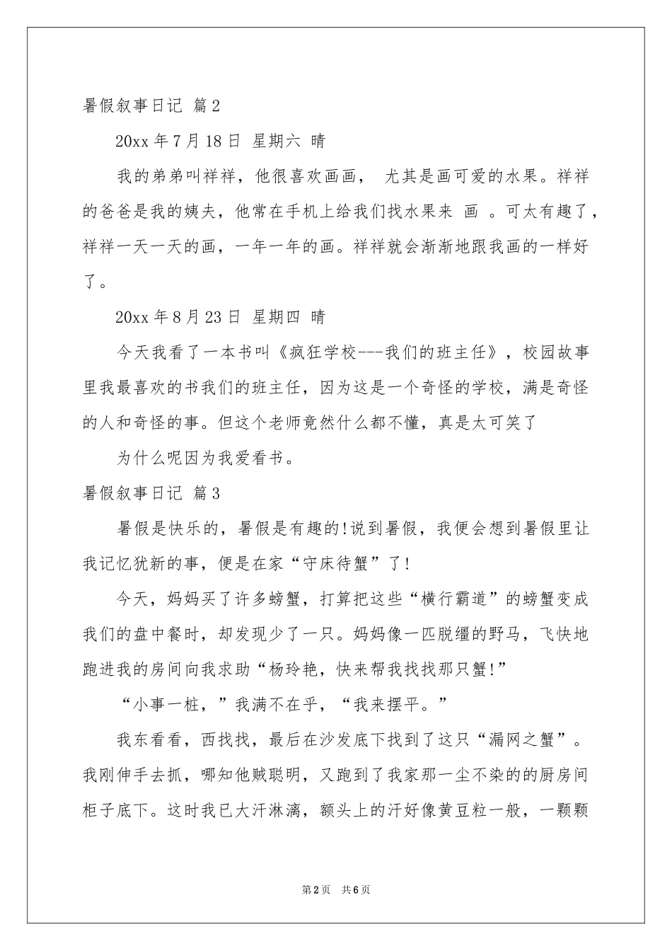 暑假叙事日记9篇_第2页