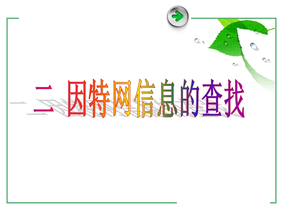 网络信息检索_第2页