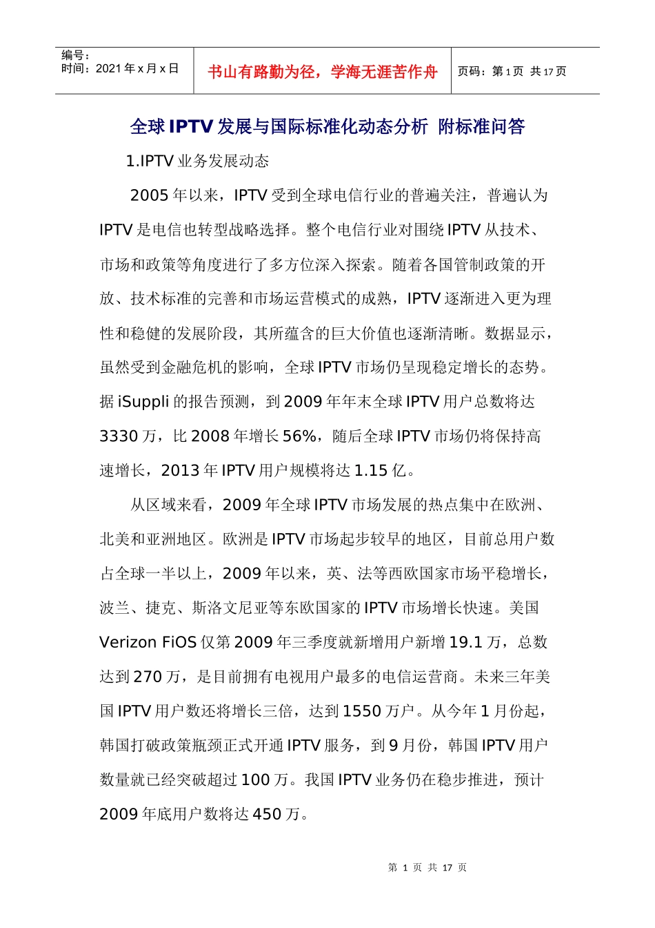 全球iptv发展与国际标准化动态分析附标准问答_第1页