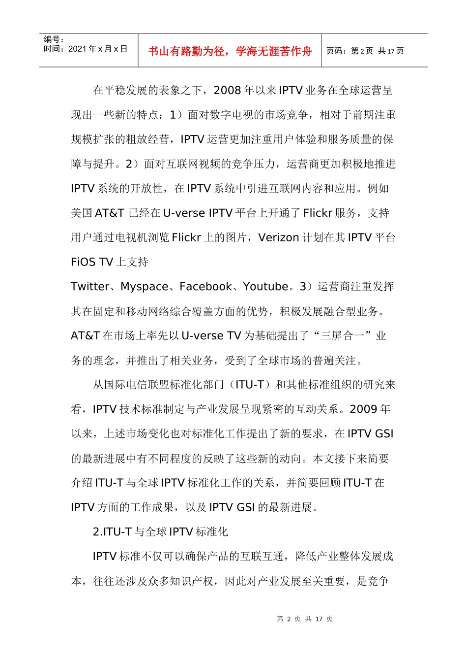 全球iptv发展与国际标准化动态分析附标准问答_第2页