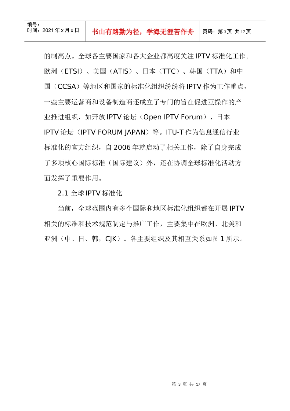全球iptv发展与国际标准化动态分析附标准问答_第3页