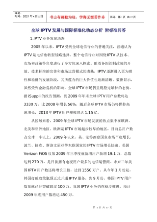 全球iptv发展与国际标准化动态分析附标准问答