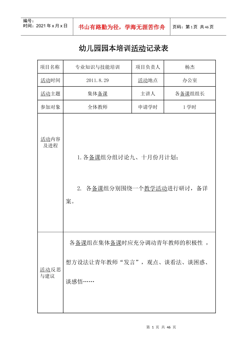 学校校本培训活动记录表_第1页
