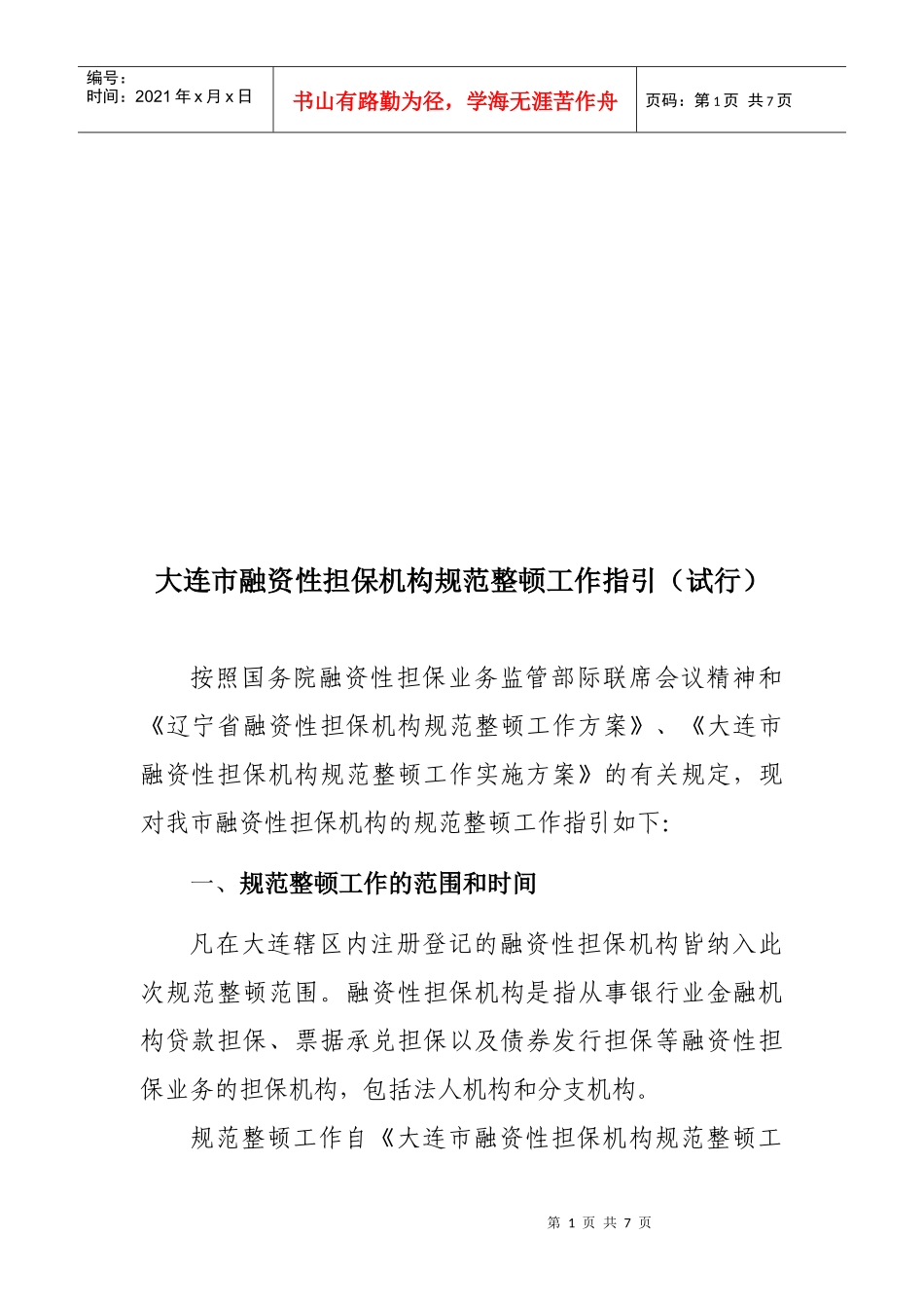 大连市融资性担保机构规范整顿工作指导_第1页