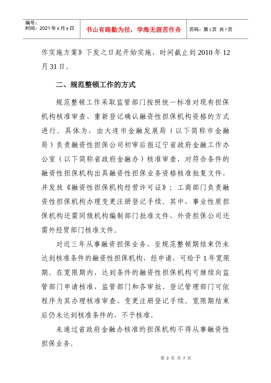 大连市融资性担保机构规范整顿工作指导_第2页