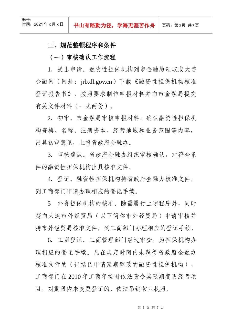 大连市融资性担保机构规范整顿工作指导_第3页