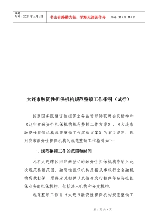 大连市融资性担保机构规范整顿工作指导