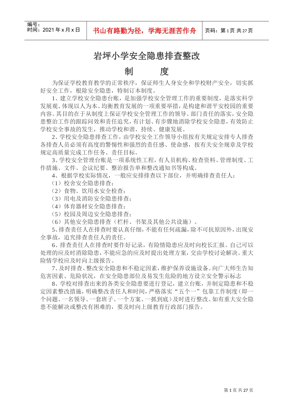 学校安全隐患排查整改制度(DOC30页)_第1页