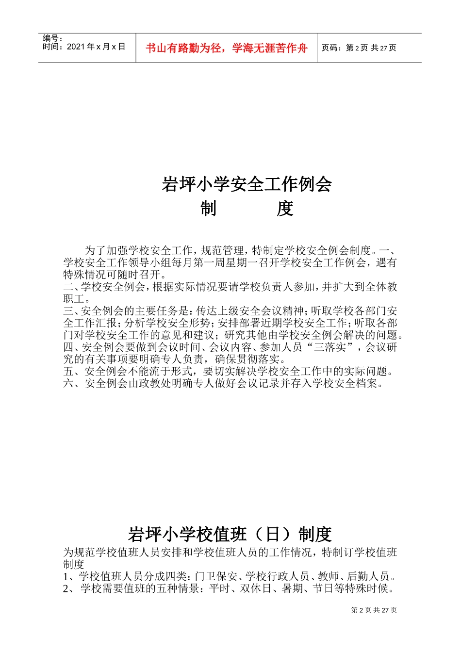 学校安全隐患排查整改制度(DOC30页)_第2页