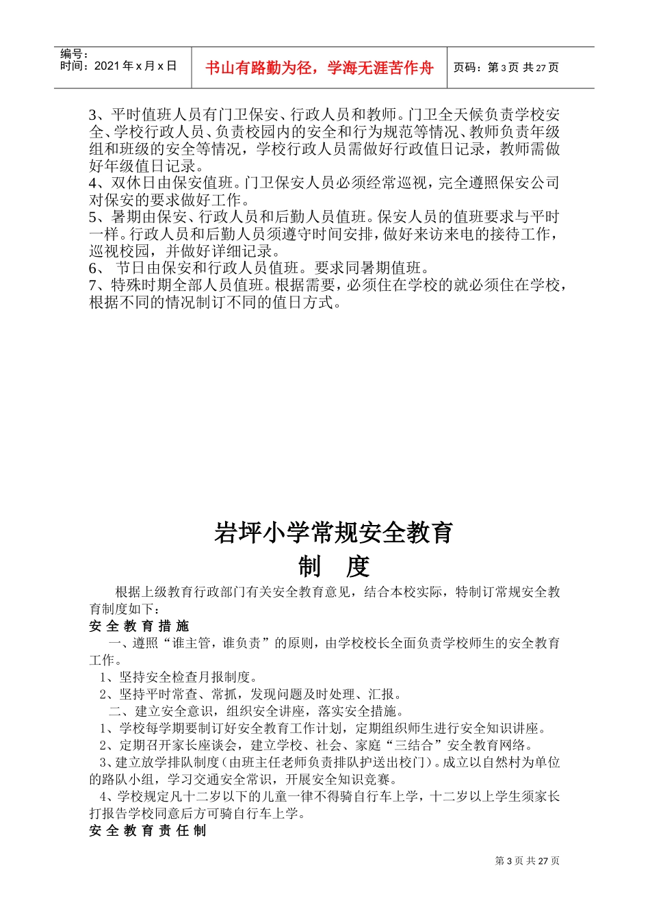 学校安全隐患排查整改制度(DOC30页)_第3页