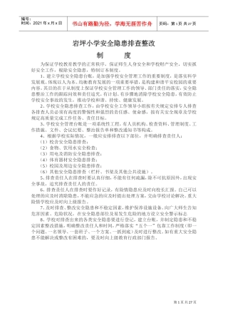 学校安全隐患排查整改制度(DOC30页)