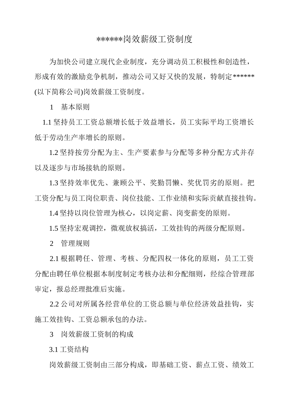 某公司岗效薪级工资制度_第1页