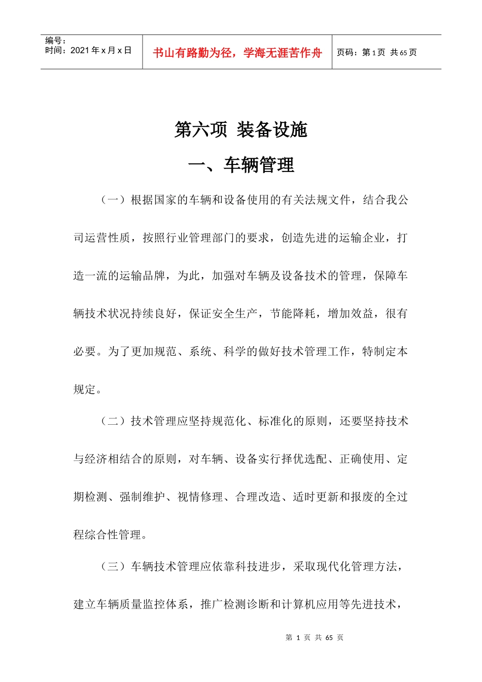 客运安全标准化达标6-11项_第1页