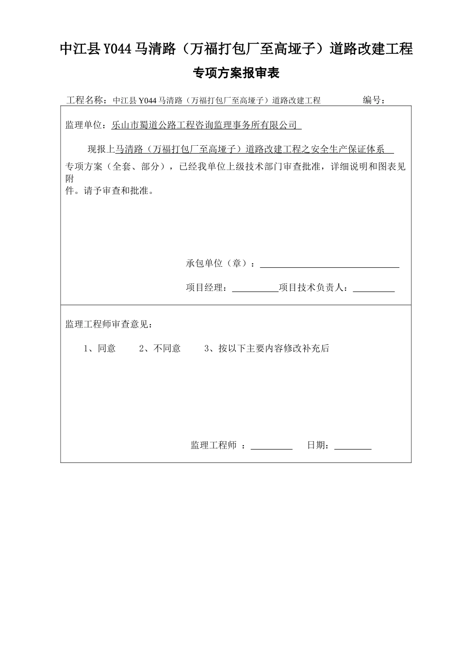 道路改建工程专项方案报审表_第1页