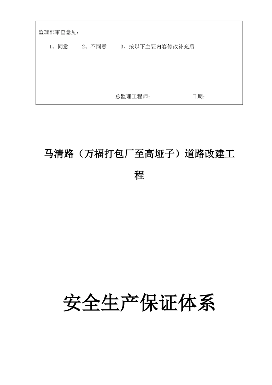 道路改建工程专项方案报审表_第2页