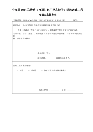 道路改建工程专项方案报审表
