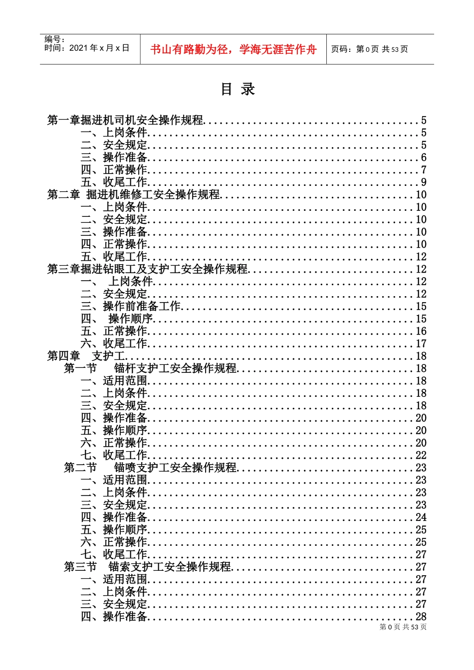 掘进工作面各岗位工种操作规程及安全注意事项(DOC70页)_第1页