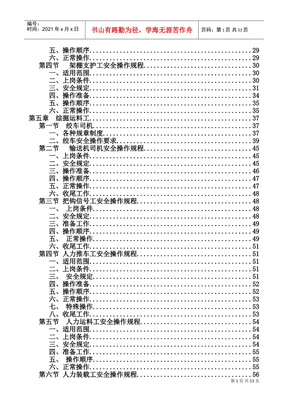 掘进工作面各岗位工种操作规程及安全注意事项(DOC70页)_第2页