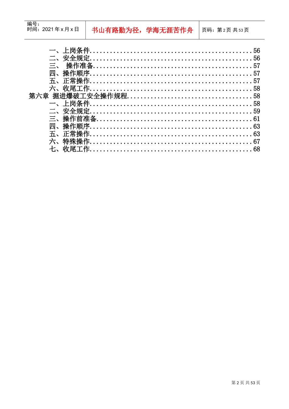 掘进工作面各岗位工种操作规程及安全注意事项(DOC70页)_第3页