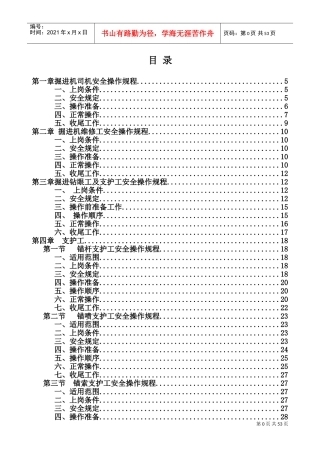 掘进工作面各岗位工种操作规程及安全注意事项(DOC70页)