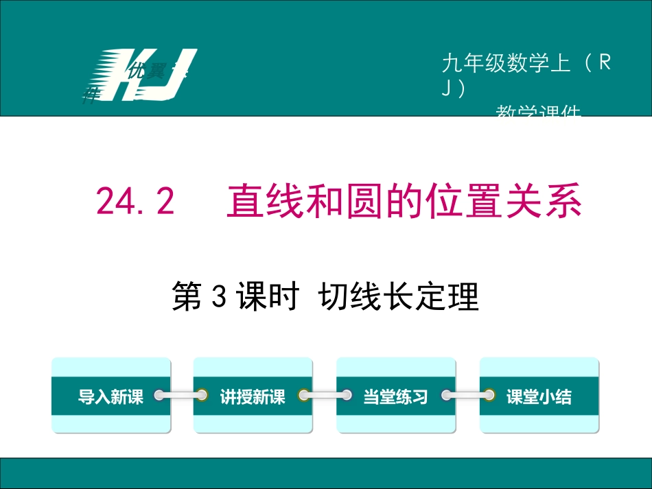 第课时切线长定理_第1页