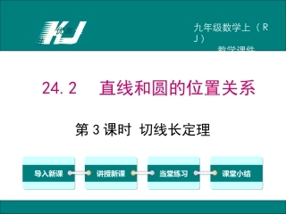 第课时切线长定理