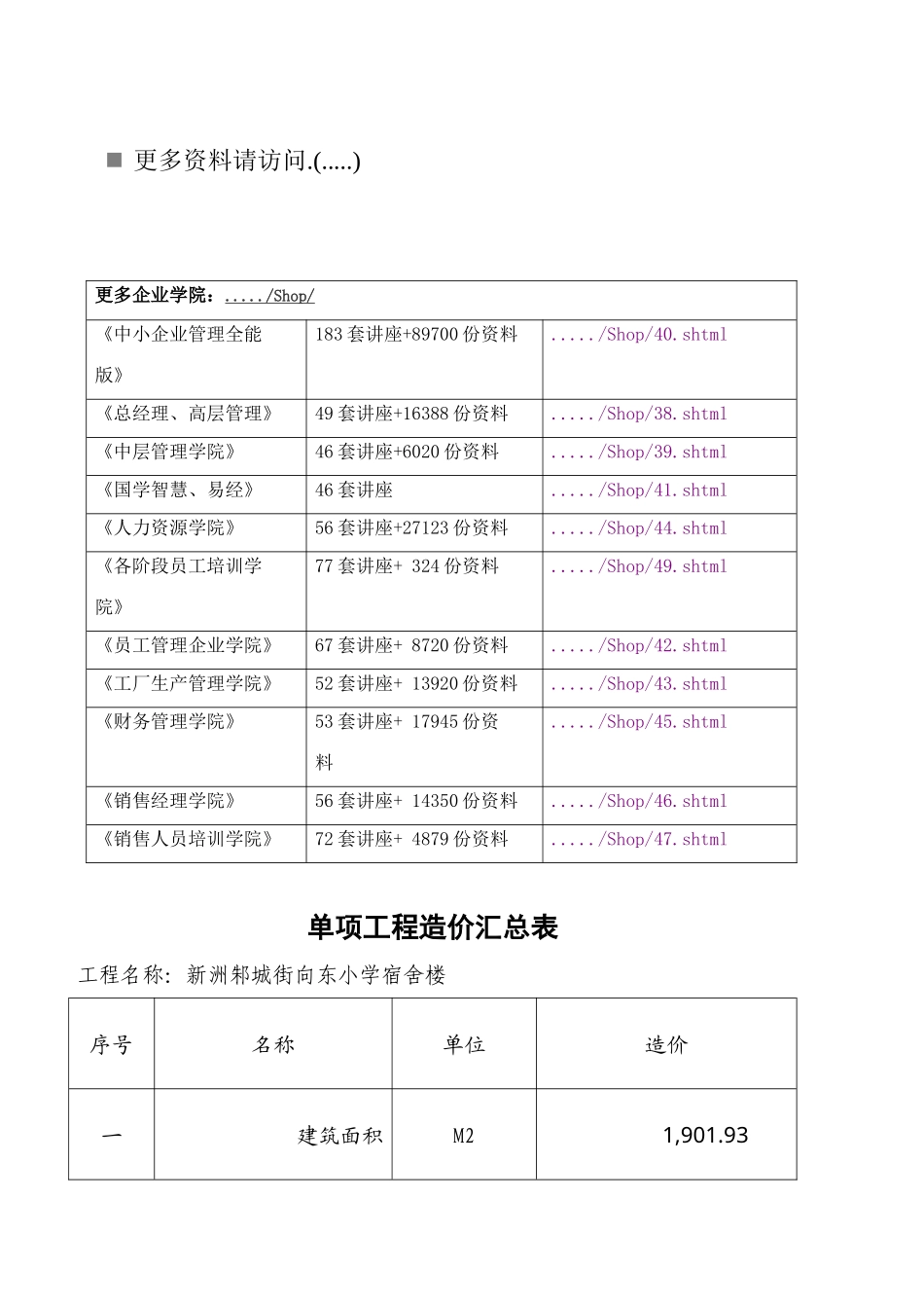 某小学宿舍楼单项工程造价汇总表_第1页