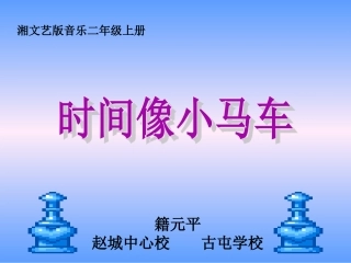 时间像小马车