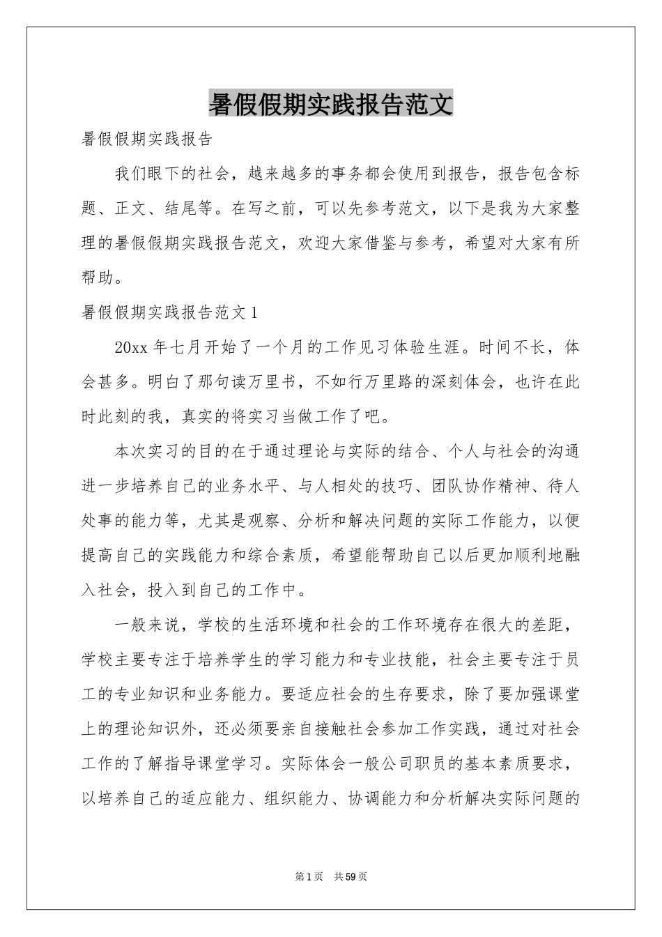 暑假假期实践报告范本_第1页