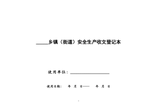 安全监管规范化建设资料表格(1)