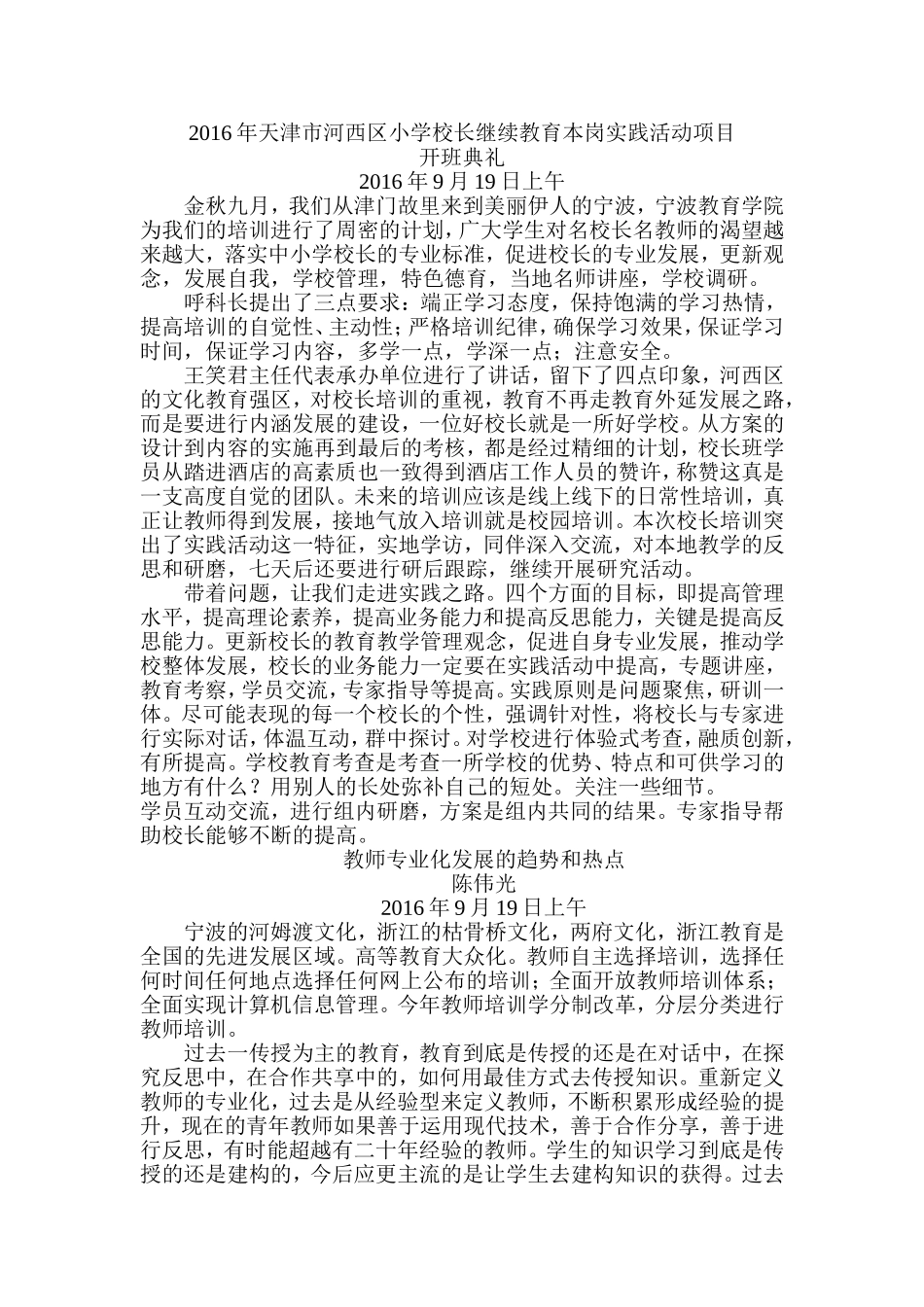 2016年天津市河西区小学校长继续教育本岗实践活动项目_第1页