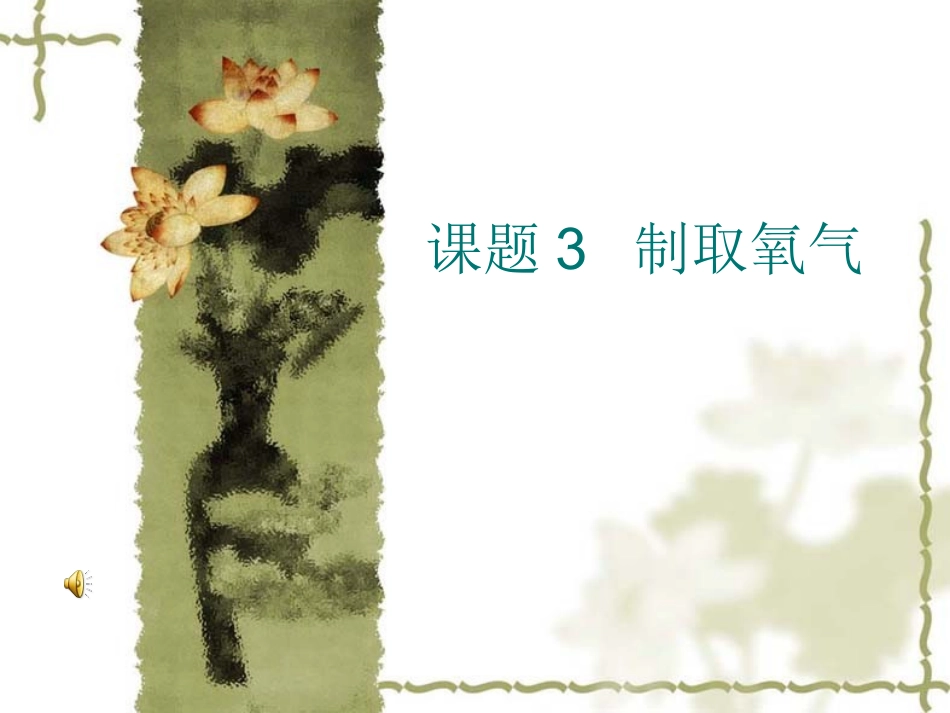 初三化学课题3《制取氧气》PPT课件_第1页