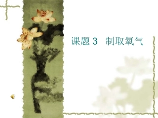 初三化学课题3《制取氧气》PPT课件