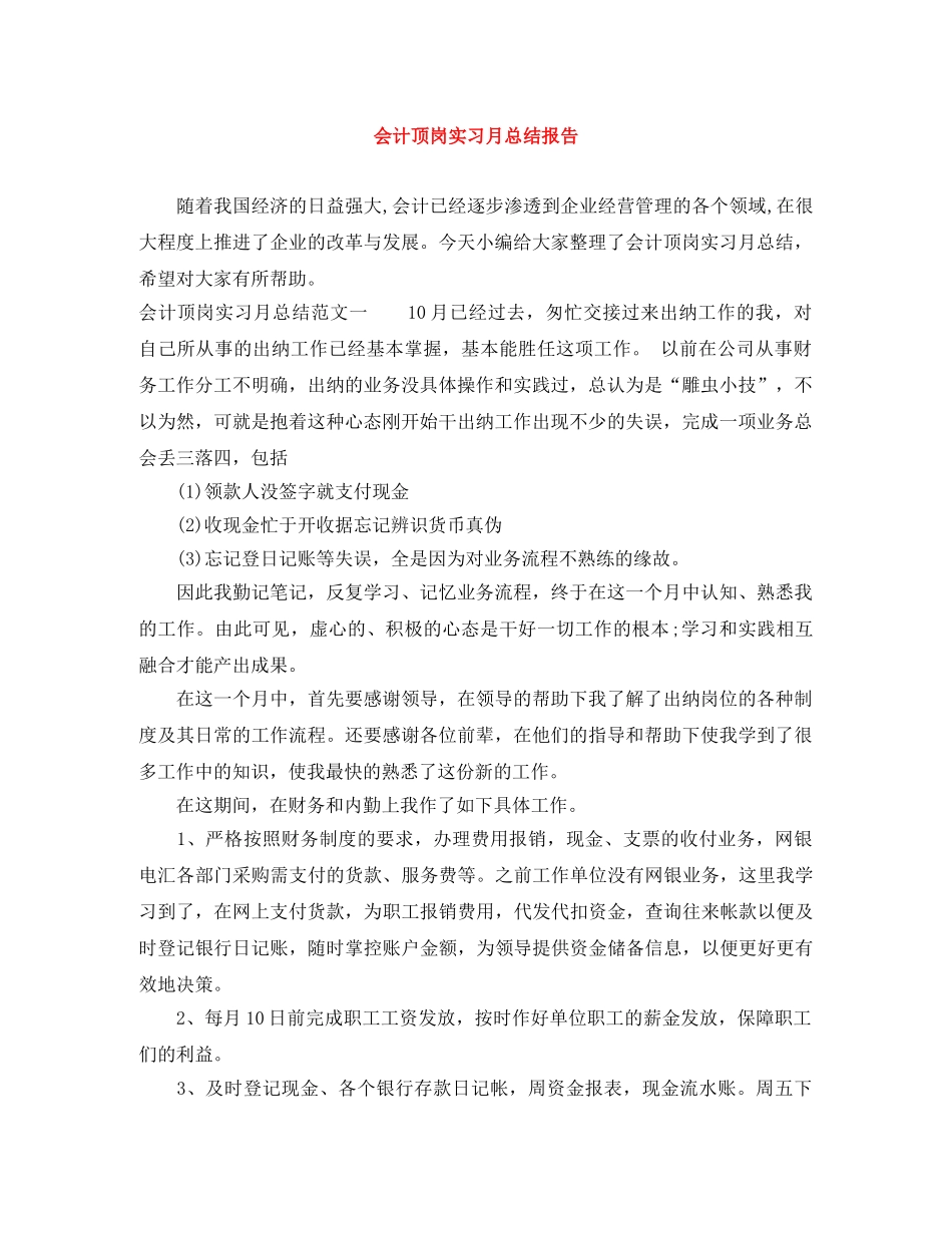 会计顶岗实习月总结报告 _第1页