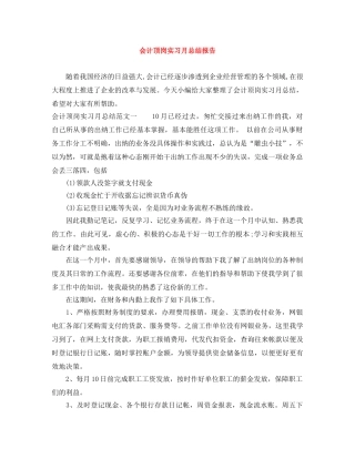 会计顶岗实习月总结报告 