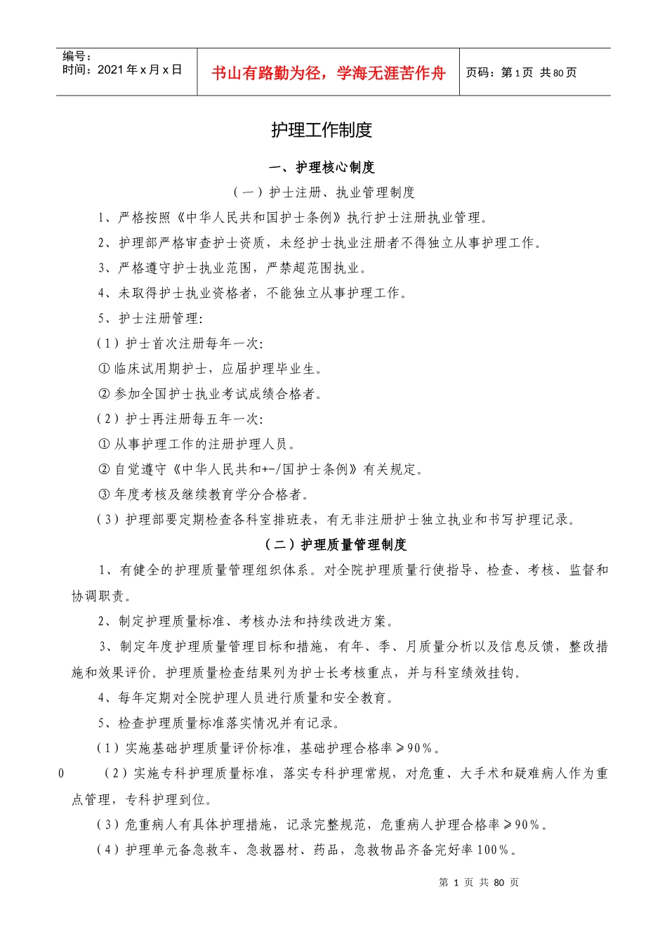 护理工作制度汇总新版_第1页
