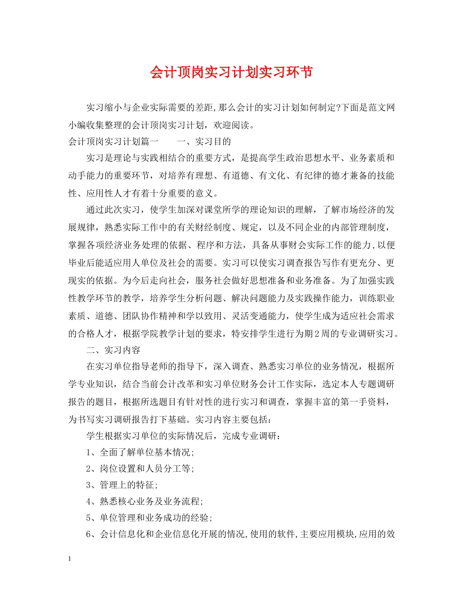 会计顶岗实习计划实习环节 _第1页