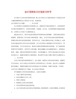 会计顶岗实习计划实习环节 
