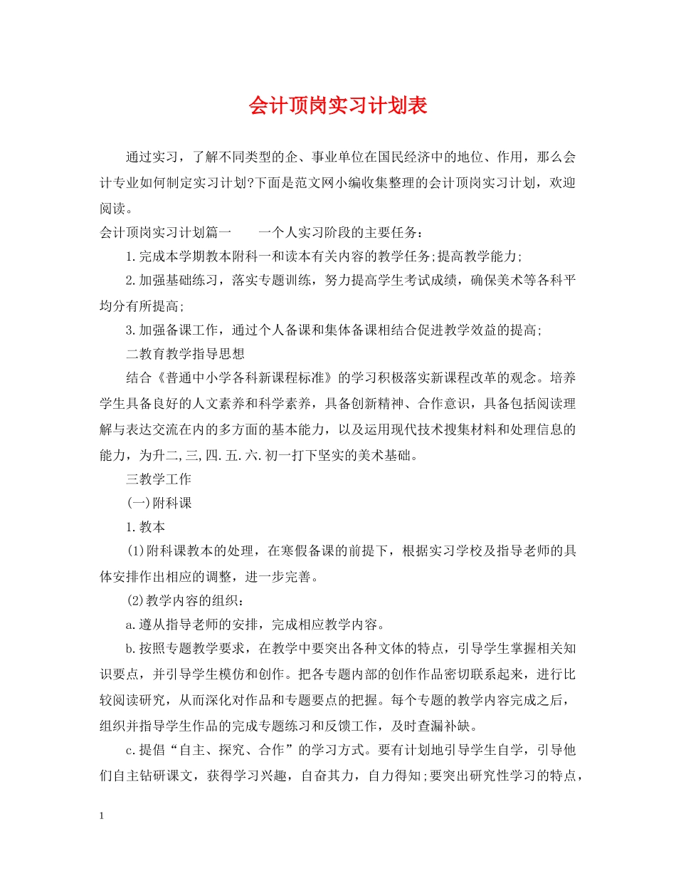 会计顶岗实习计划表 _第1页