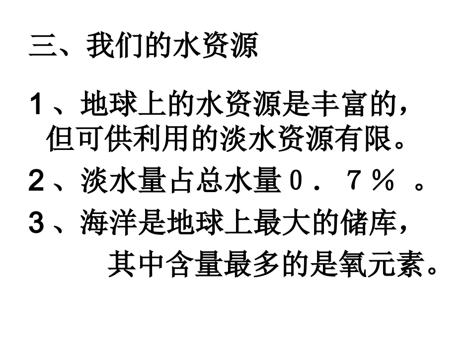 初中化学《我们的水资源》PPT课件_第3页