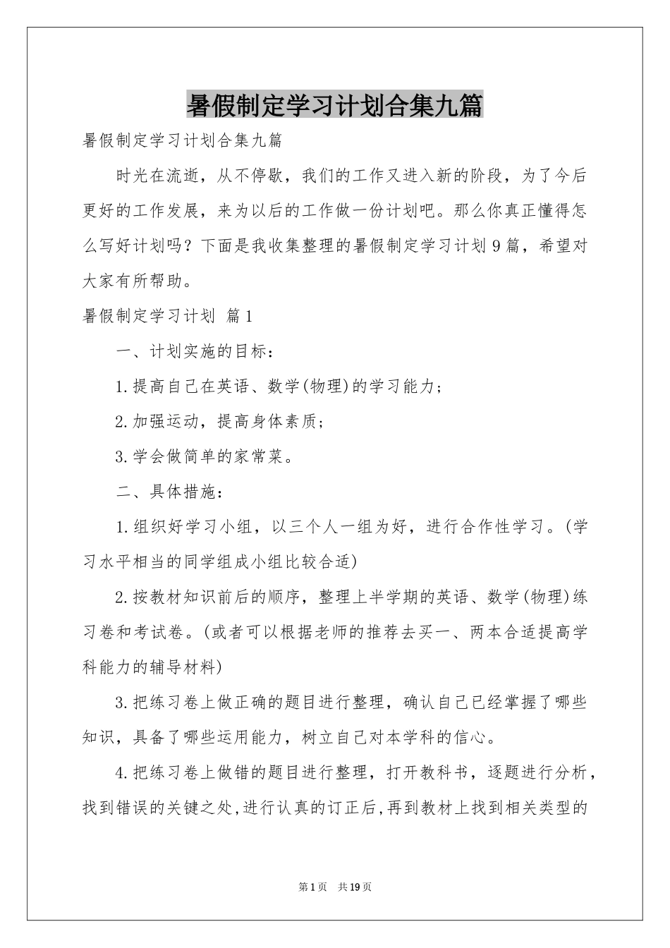暑假制定学习参考计划合集九篇_第1页