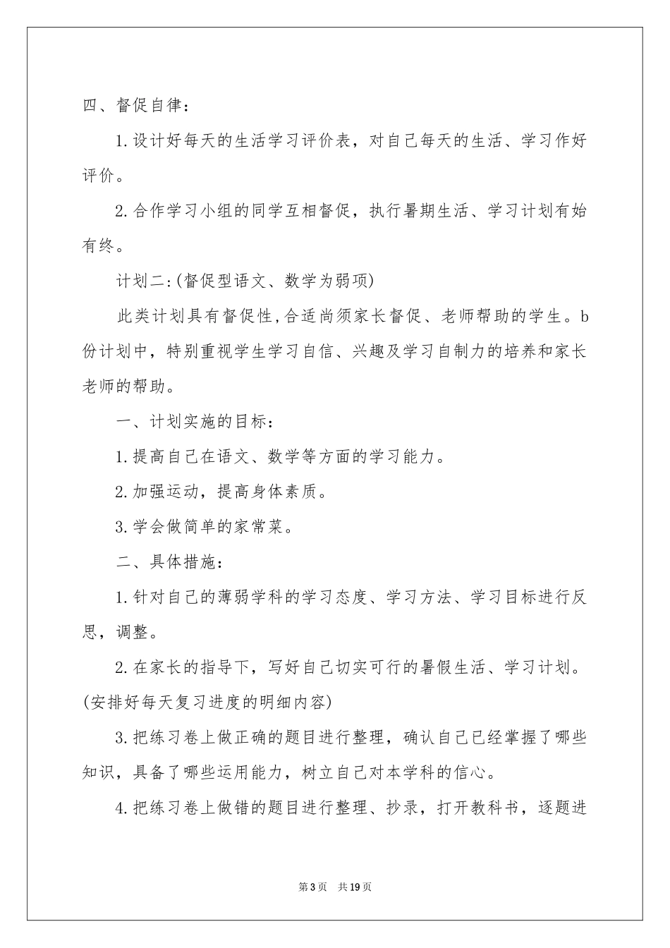 暑假制定学习参考计划合集九篇_第3页
